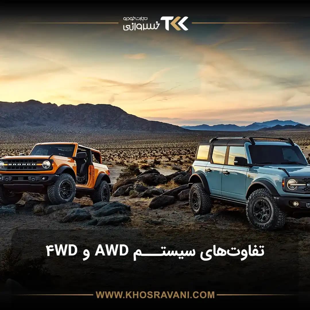 تفاوت سیستم AWD و 4WD + جدول مقایسه