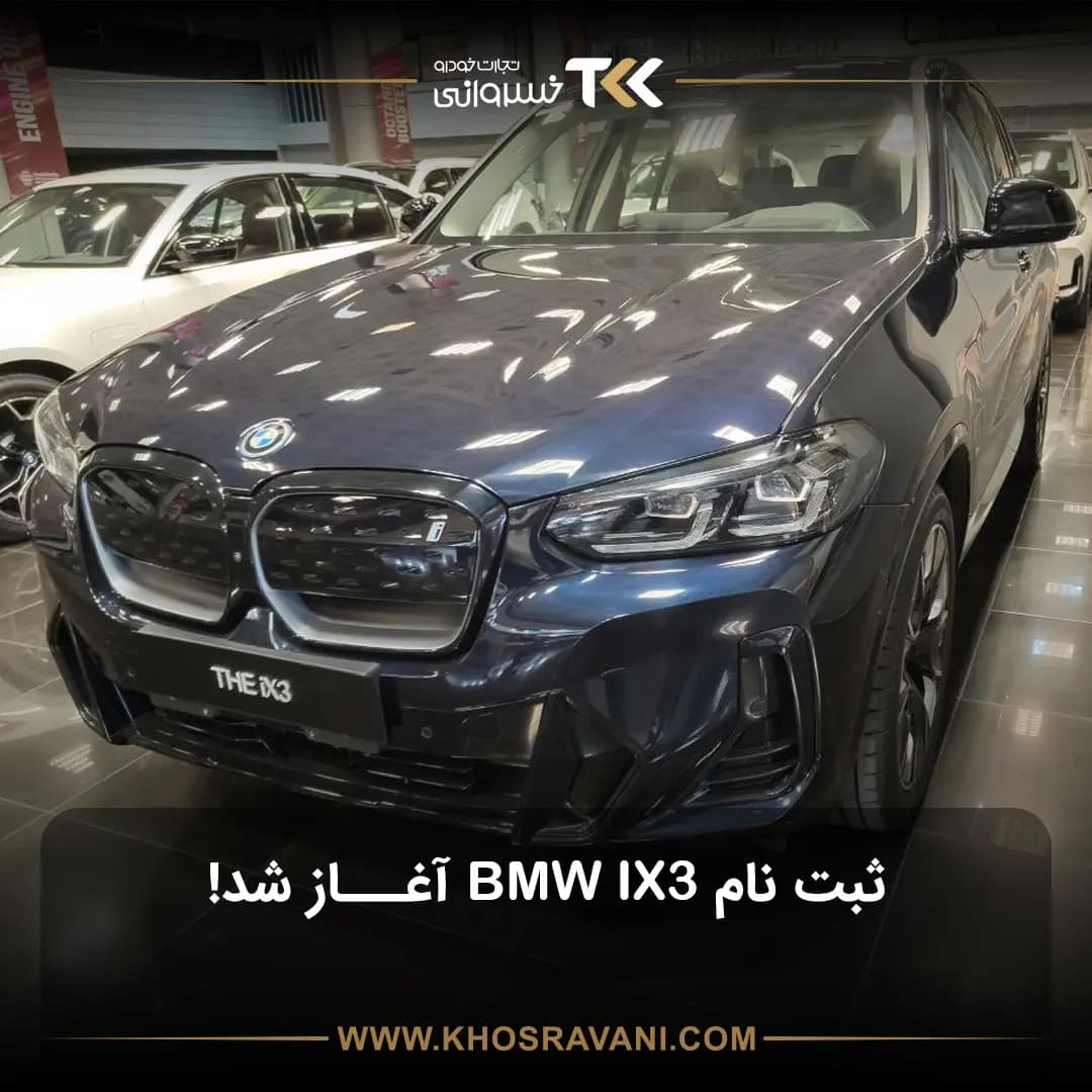 ثبت نام محدود BMW iX3 خودروی تمام‌برقی آلمانی توسط پرشیا خودرو