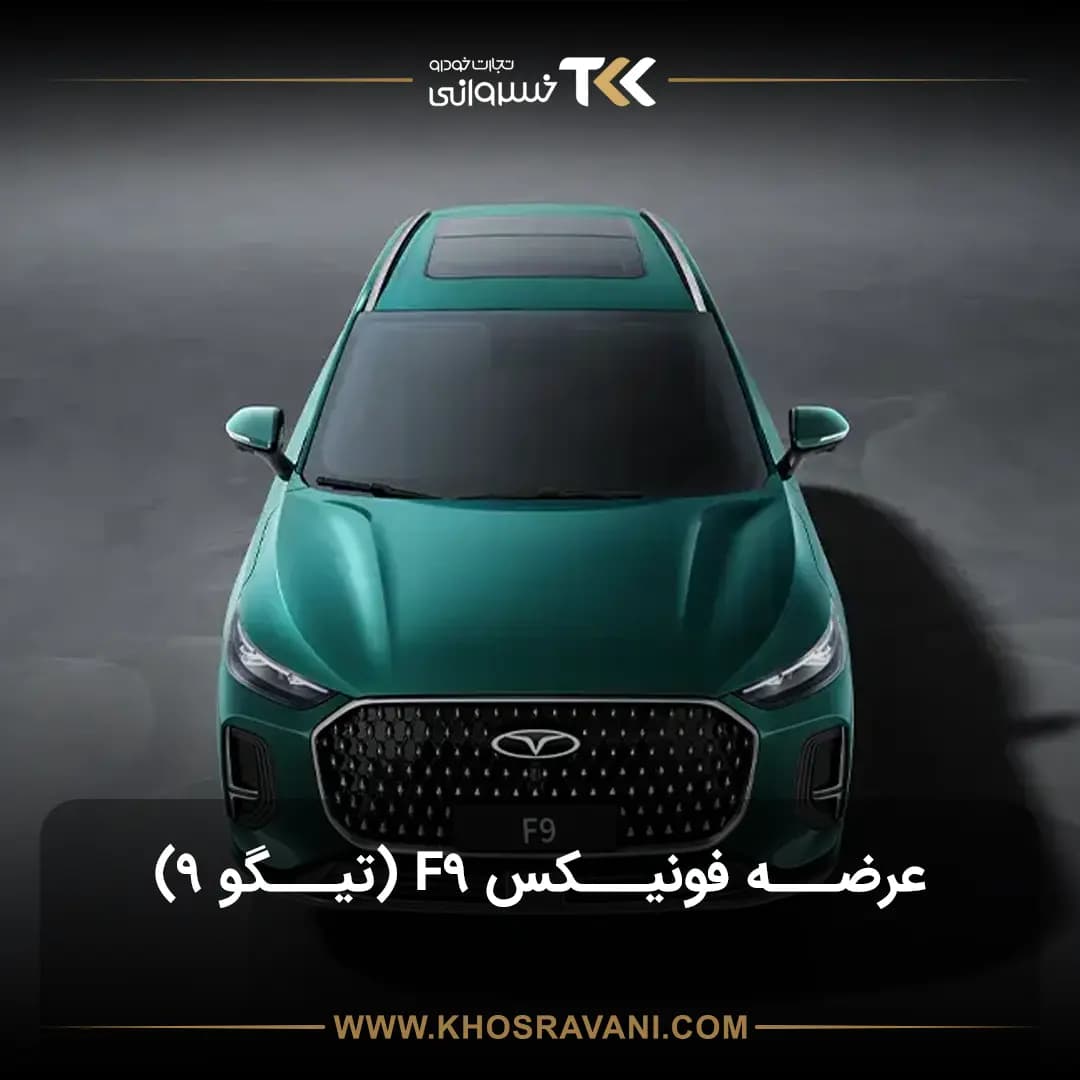 فونیکس تیگو 9؛ پرچمدار جدید مدیران خودرو در راه بازار ایران