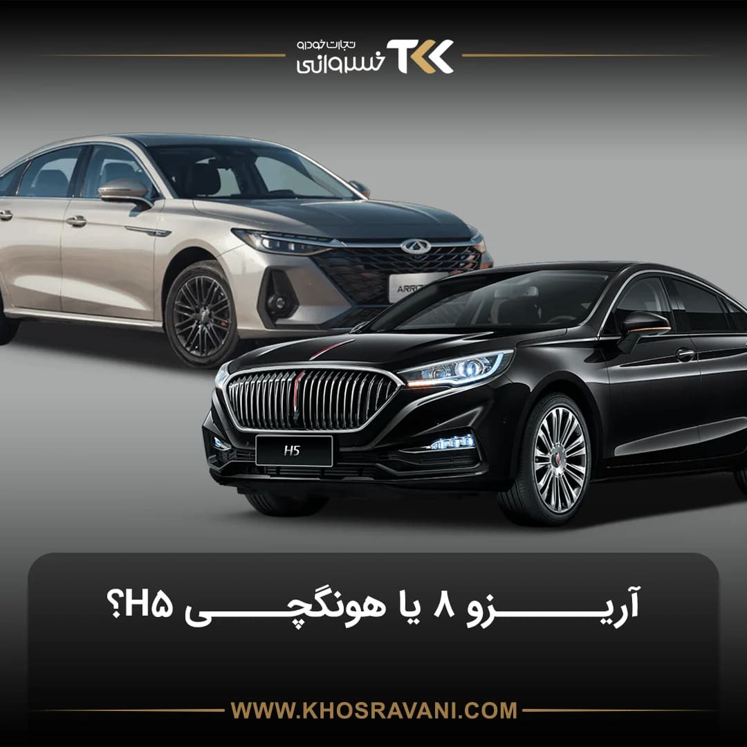 مقایسه فونیکس آریزو 8 با هونگچی H5 + جدول مقایسه در یک نگاه