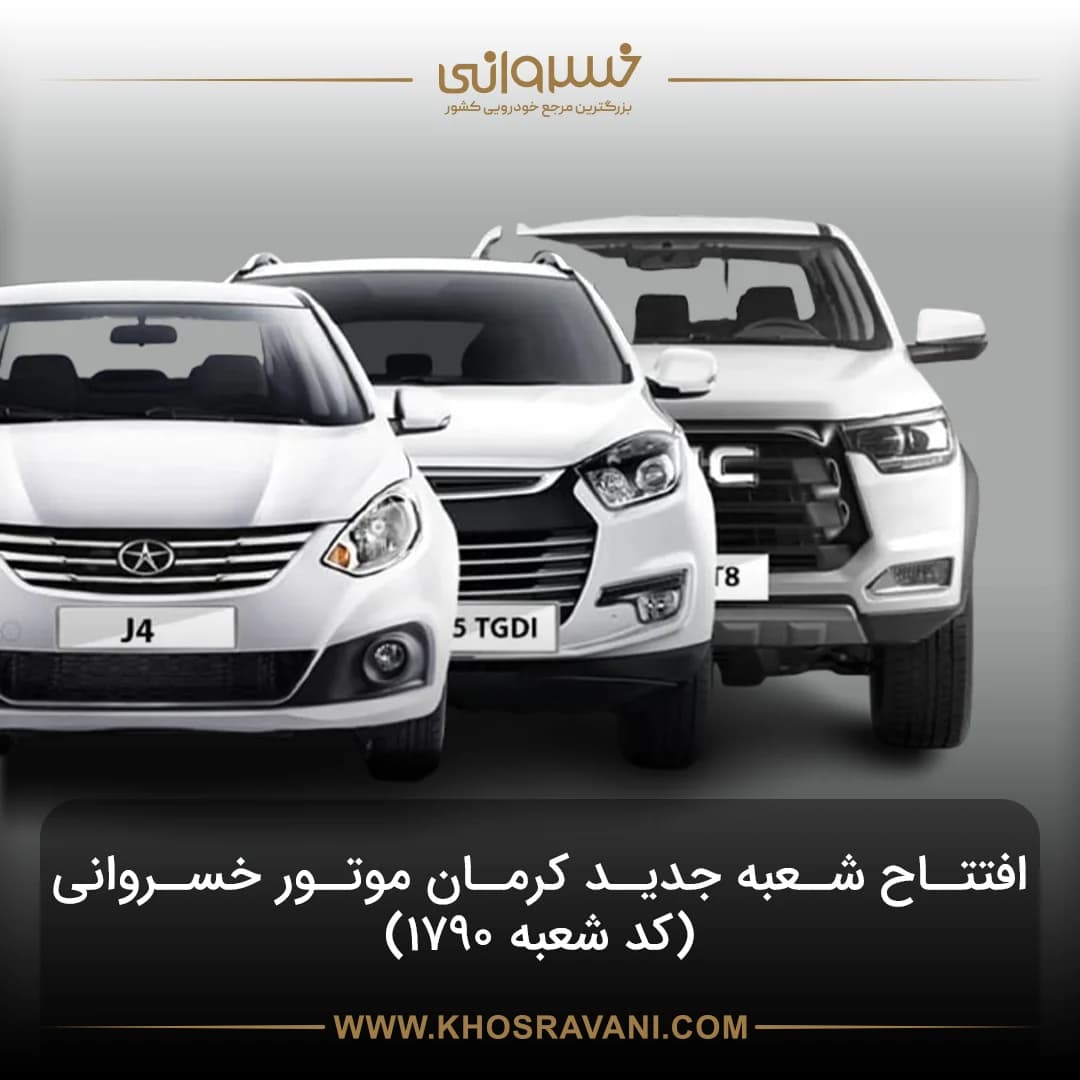 افتتاح نمایندگی 1790 کرمان موتور در سعادت‌آباد؛ گام تازه خسروانی در توسعه خدمات فروش و پس از فروش