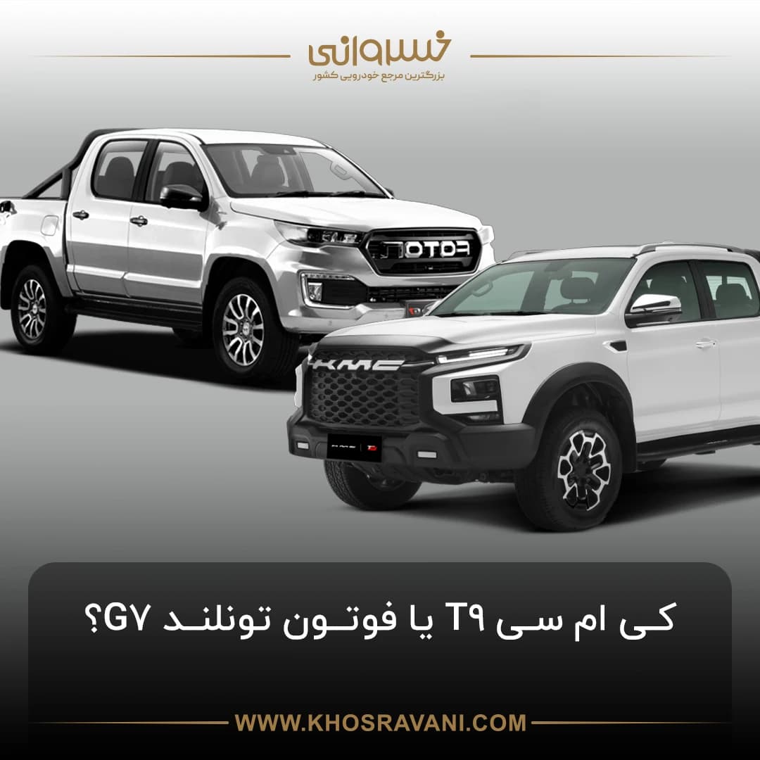 مقایسه کی‌ام‌سی T9 با فوتون تونلند G7؛ پیکاپ‌بازها بخوانند!
