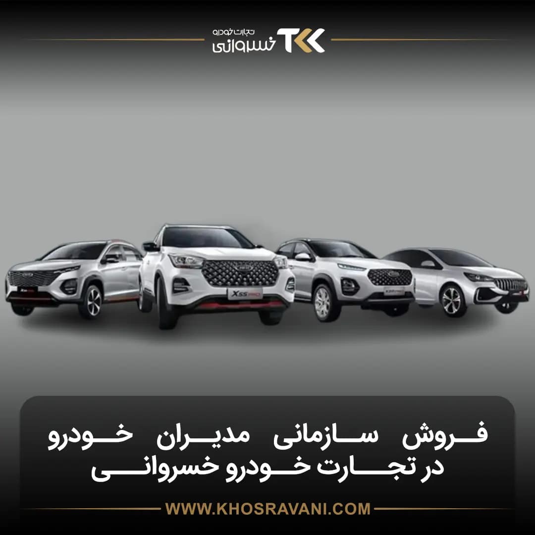 طرح فروش سازمانی مدیران خودرو؛ فرصت استثنایی برای شاغلین