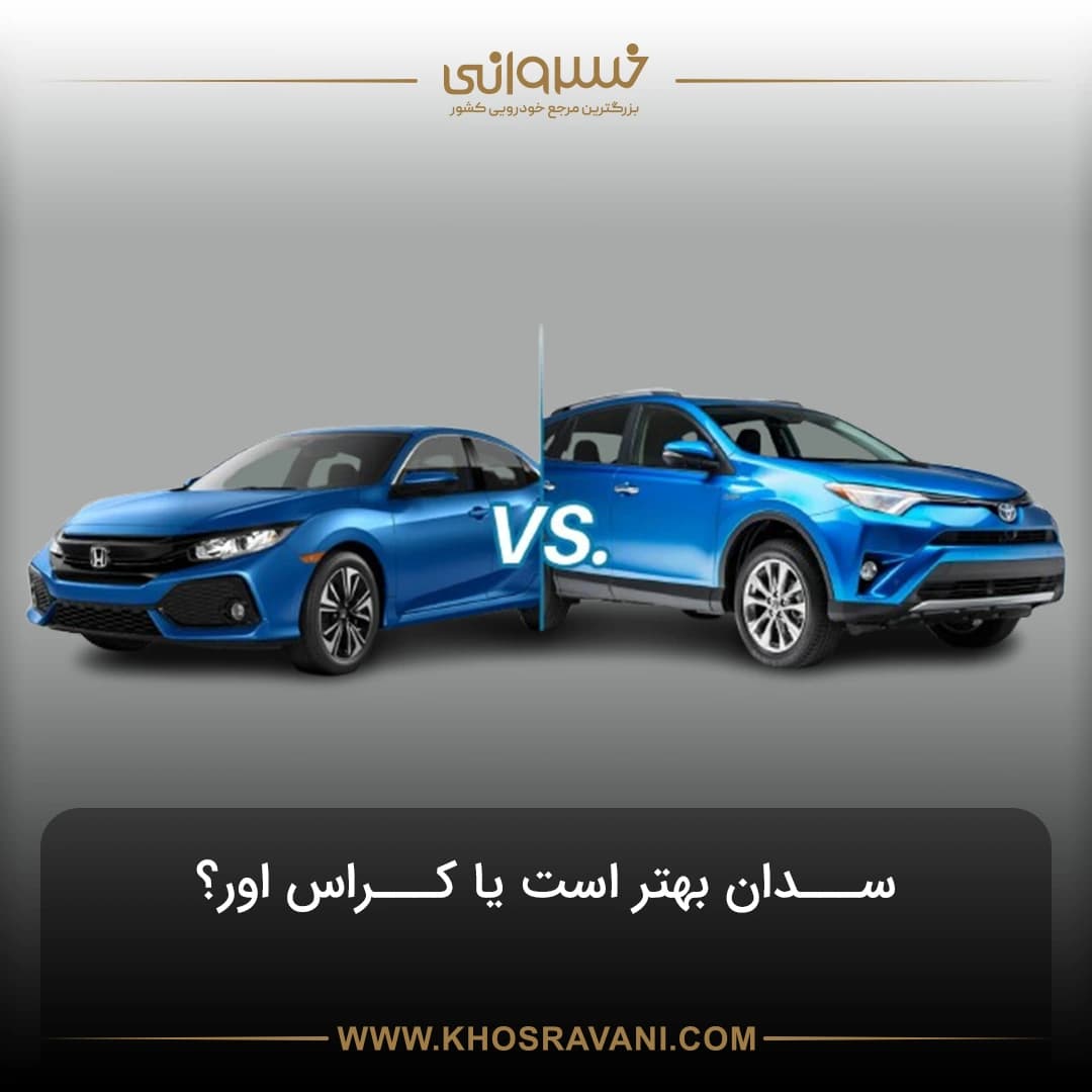 تفاوت سدان و کراس اوور، کدام بهتر است؟