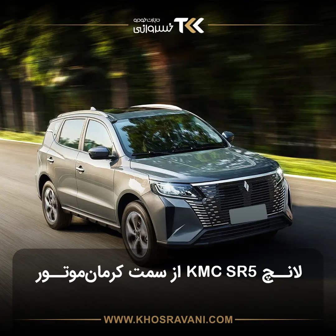 KMC SR5؛ محصول جدید کرمان موتور رونمایی شد!