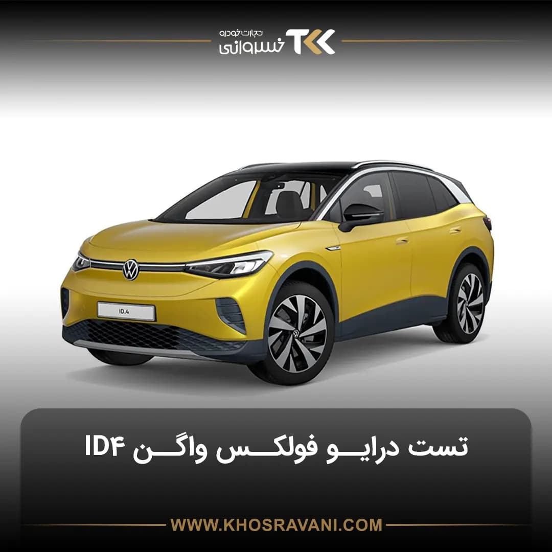 تست درایو فولکس واگن ID4؛ فرصتی ویژه در نمایندگی 2112 (کاملا رایگان)