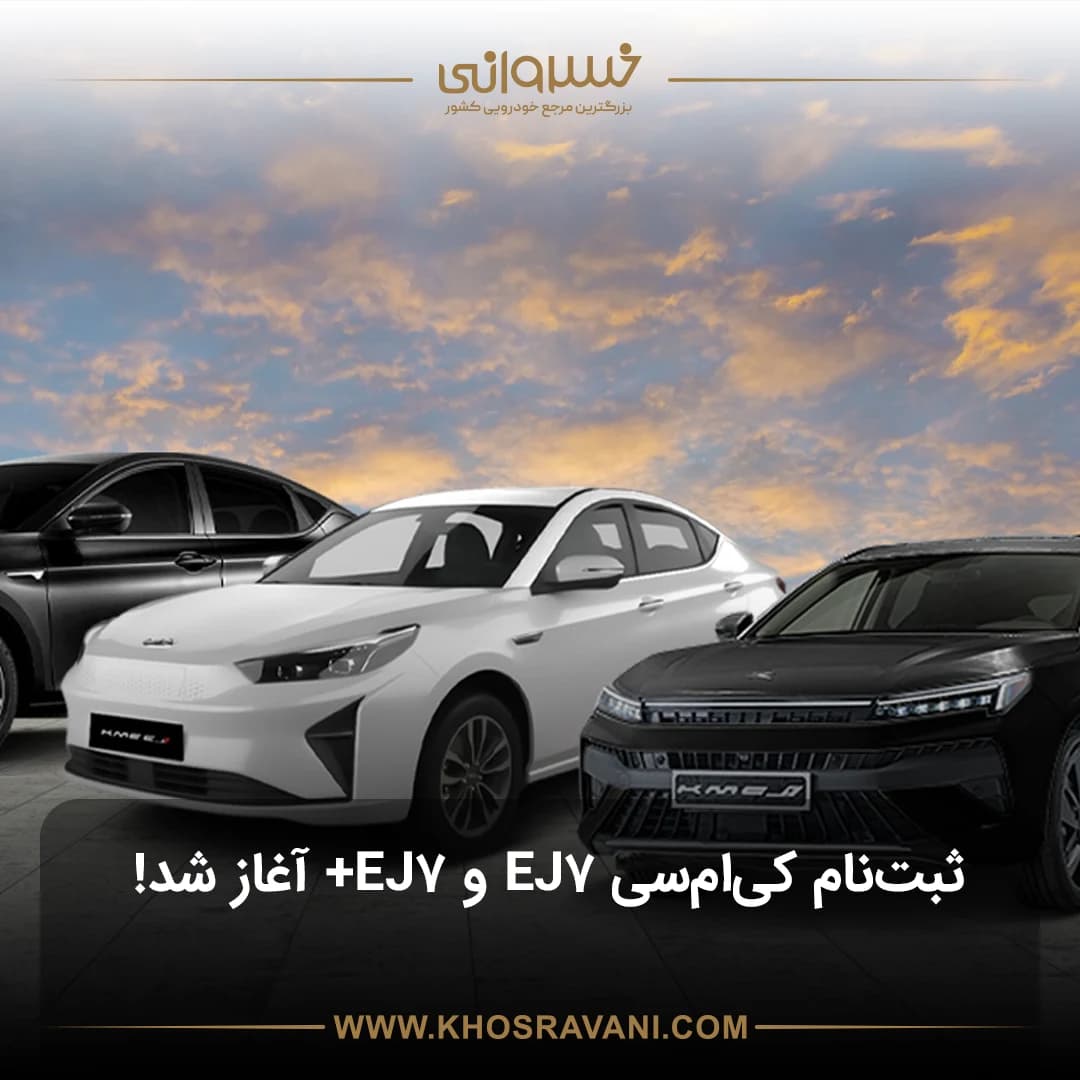 ثبت نام کی ام سی EJ7 برقی و کی ام سی EJ7 پلاس (kmc ej7 & kmc ej7 plus) مرداد ۱۴۰۴