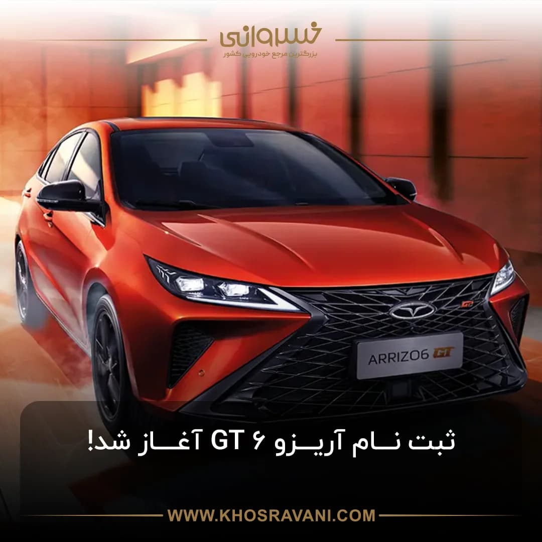 ثبتنام آریزو 6 جی تی (Z6 GT) شهریور 1404 (تحویل فوری)