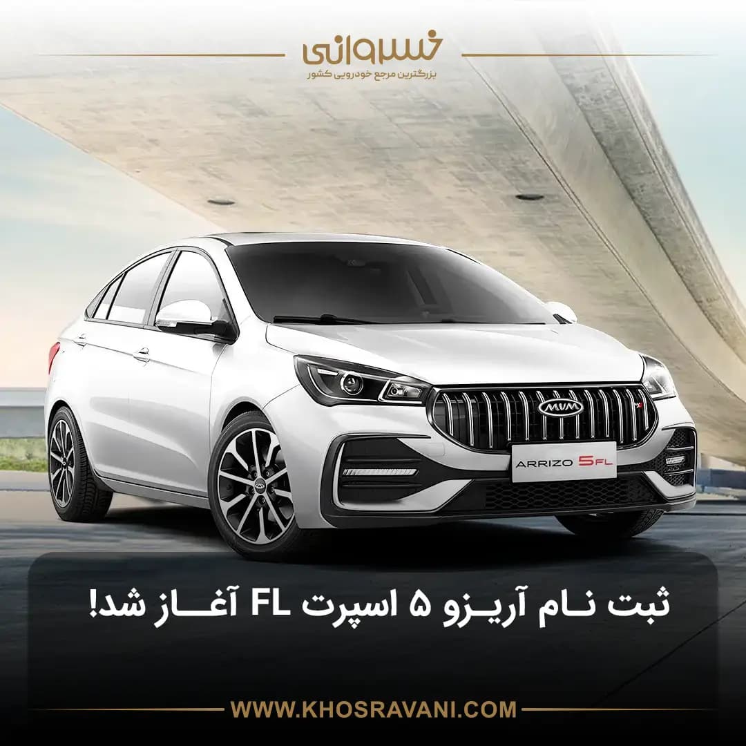 ثبتنام ARRIZO 5 SPORT FL (اپدیت 1404)