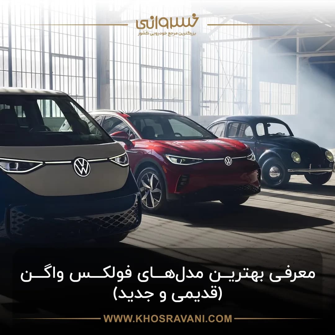 معرفی مدلهای فولکس واگن