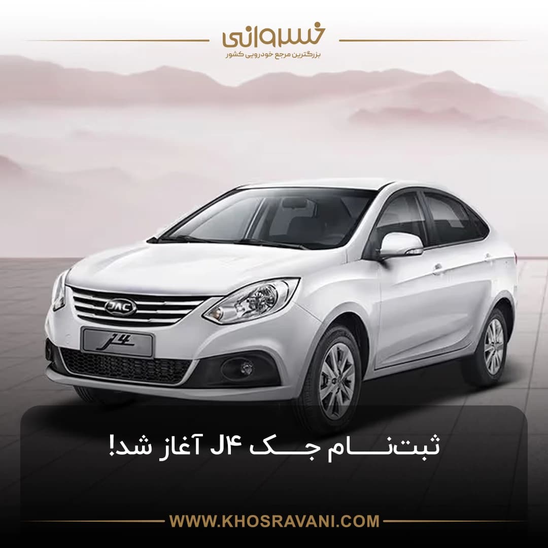 ثبت نام جک جی 4 کرمان موتور نقدی (28 اردیبهشت 1404)