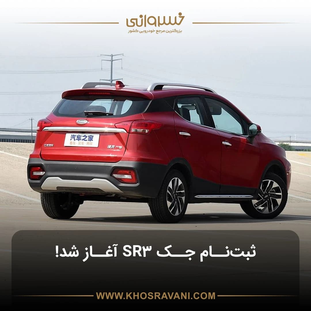 ثبتنام کی ام سی SR3 (اپدیت 1404)