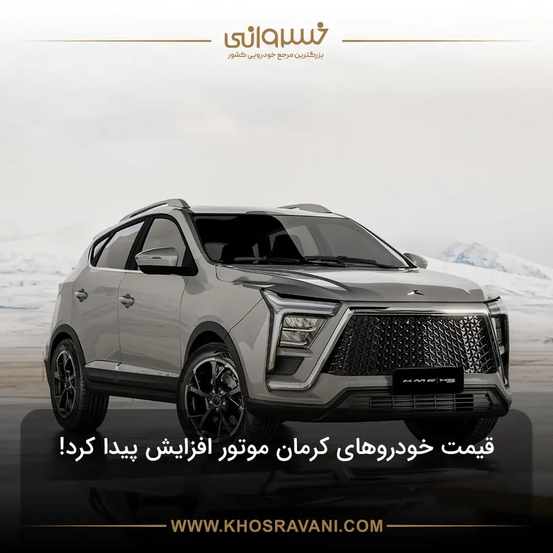 افزایش قیمت محصولات کرمان موتور: خودروهای کرمان موتور امروز چقدر آب میخورند؟
