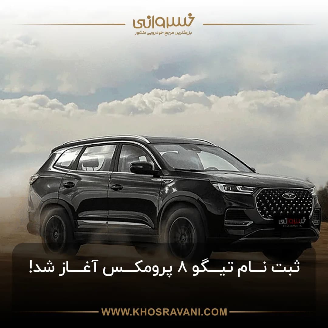 ثبتنام تیگو 8 پرومکس IE مهر 1404 آغاز شد | خودرویی لوکس با امکانات پیشرفته