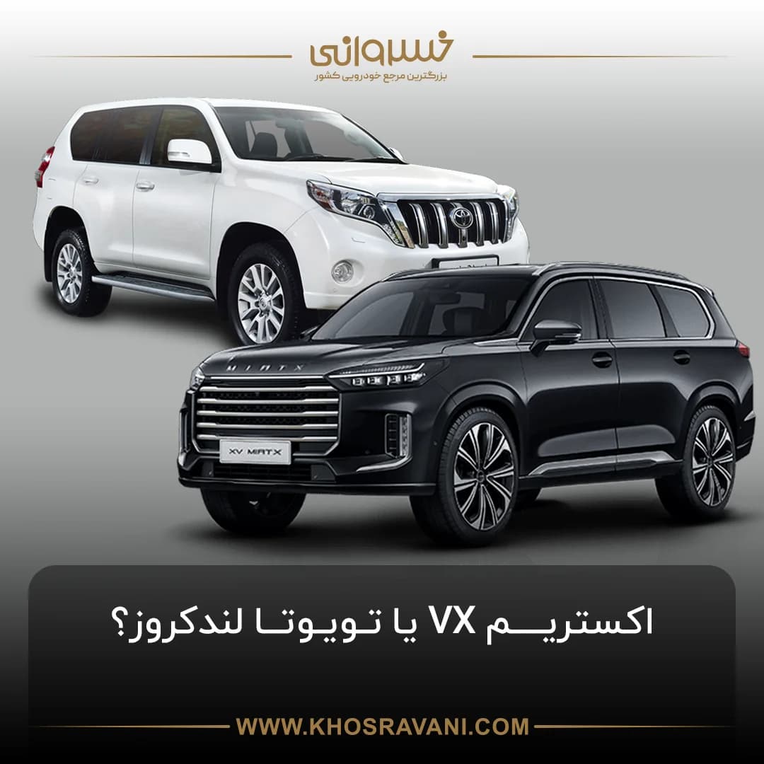 مقایسه اکستریم VX با لندکروز؛ کدام شاسی بلند را بخریم؟