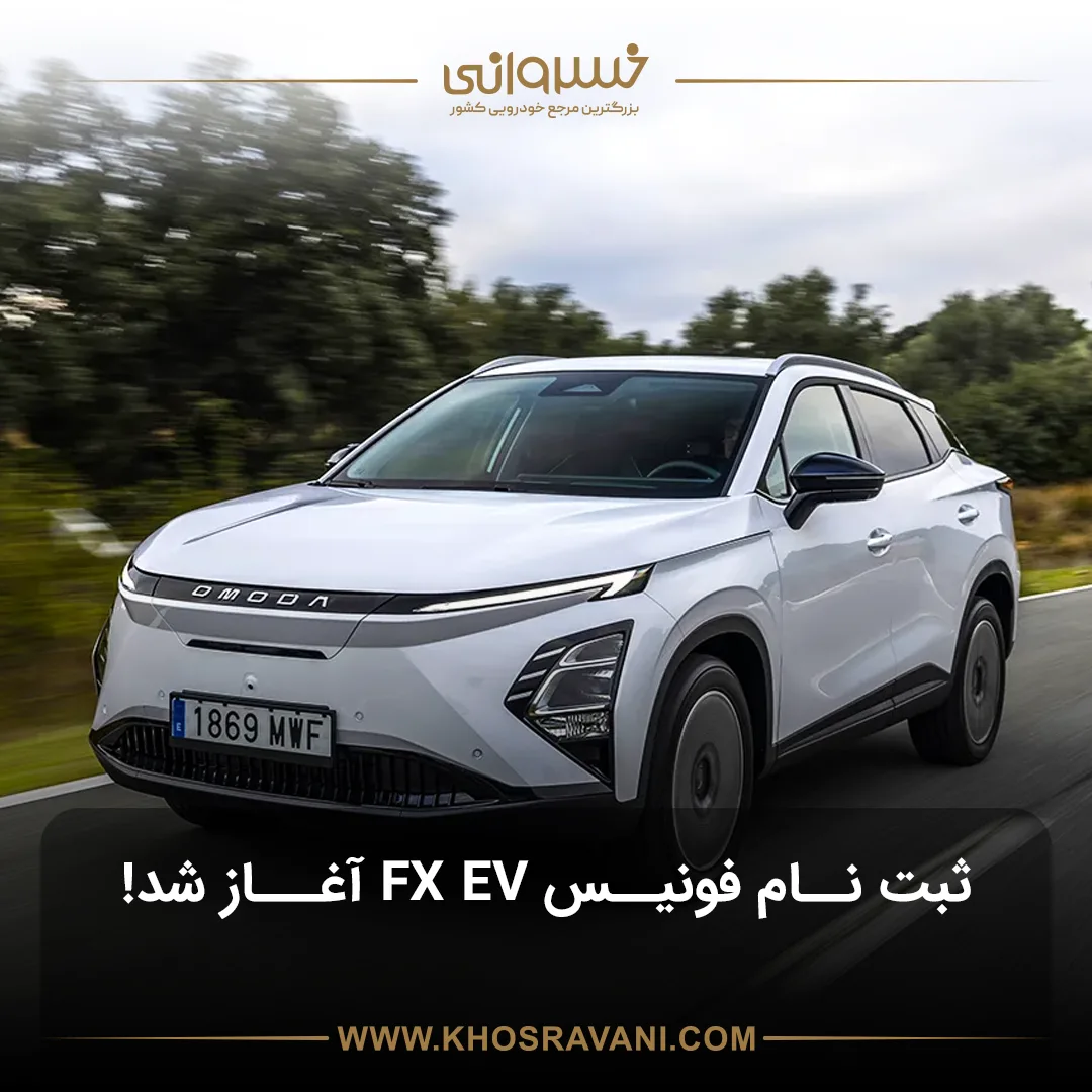 ثبت نام فونیکس FX برقی - مهر 1404