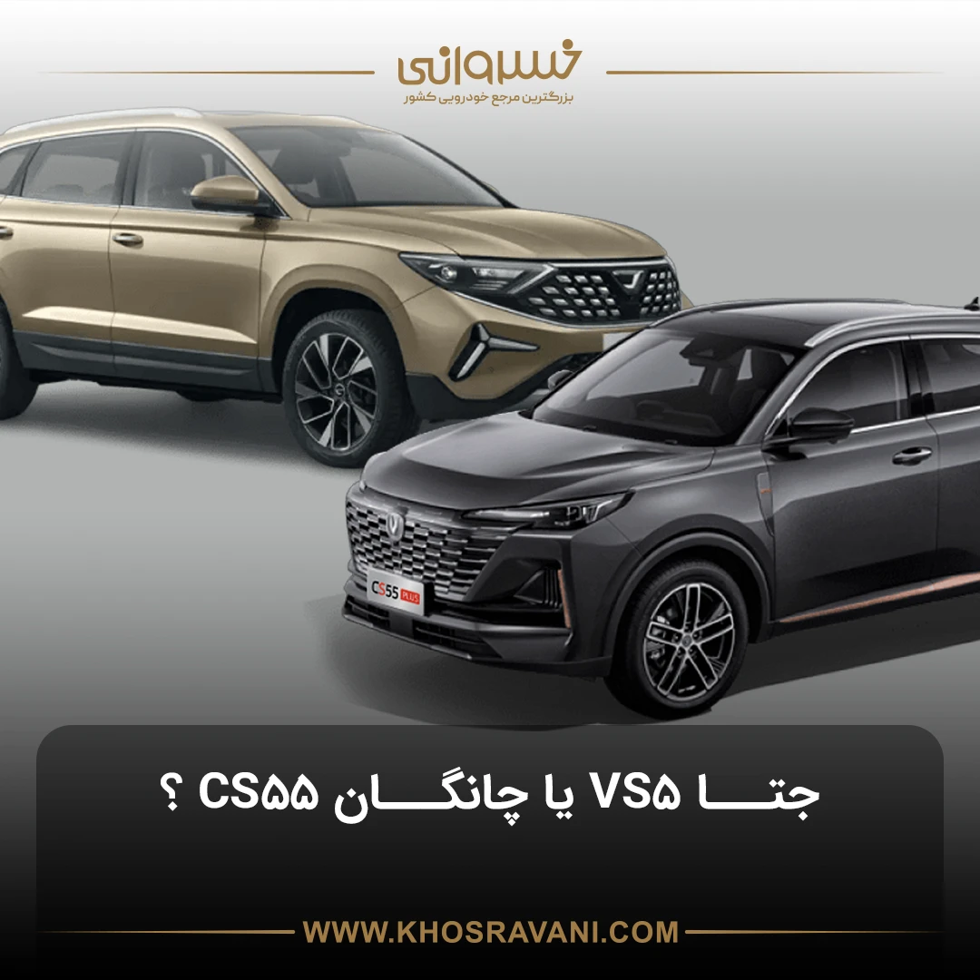 مقایسه جتا VS5 با چانگان CS55 پلاس؛ بررسی کامل برای خریداران ایرانی