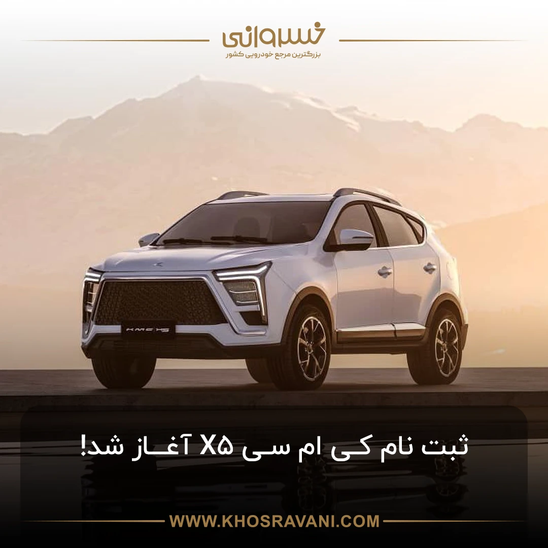 ثبتنام کی ام سی X5 آغاز شد (شهریور ۱۴۰۴)