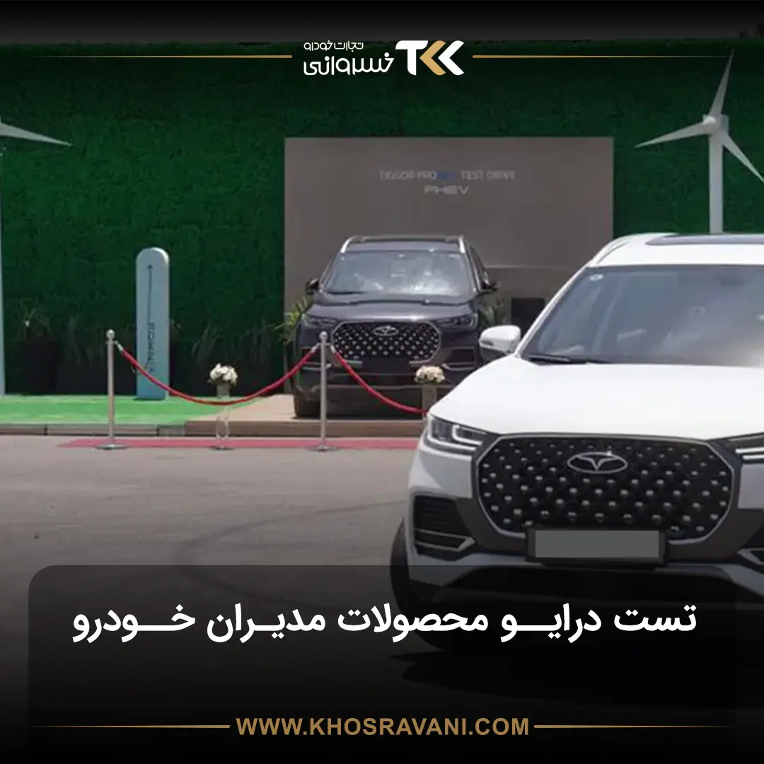 تست درایو مدیران خودرو؛ رایگان پشت فرمان خودروهای میلیاردی بنشینید!
