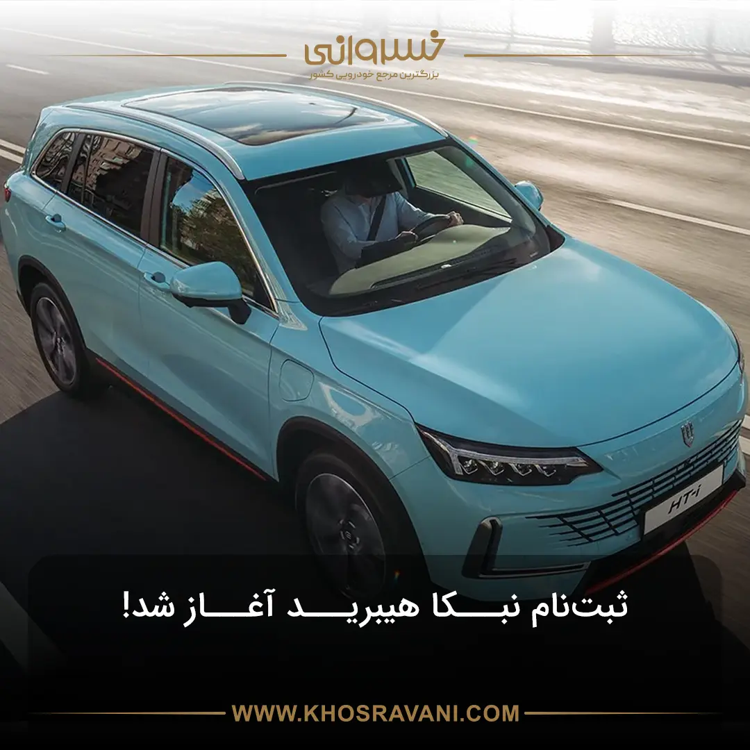 ثبت نام نبکا هیبرید مردادماه ۱۴۰۴ (قیمت خودرو + زمان تحویل)