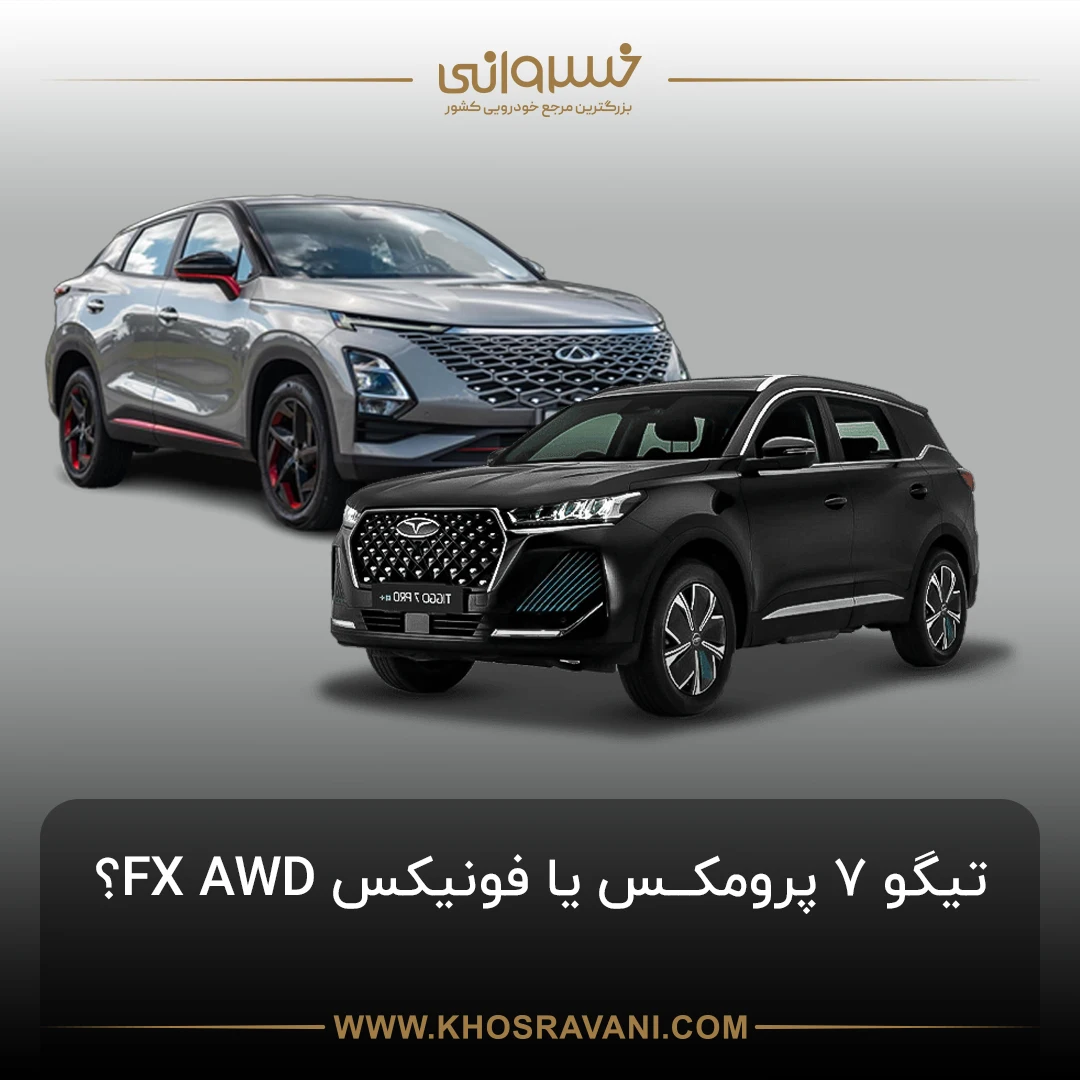مقایسه فونیکس FX با تیگو 7 پرو مکس؛ کدام یک انتخاب بهتری است؟