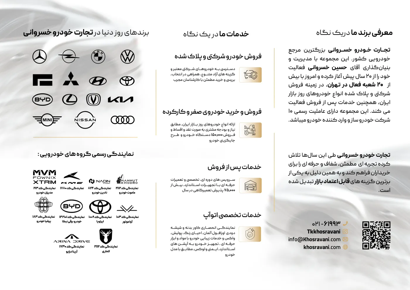 صفحهی دوم بروشور تجارت خودرو خسروانی — معرفی برند، خدمات و نمایندگیهای رسمی