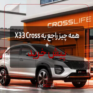 معرفی و پیش خرید X33 Cross