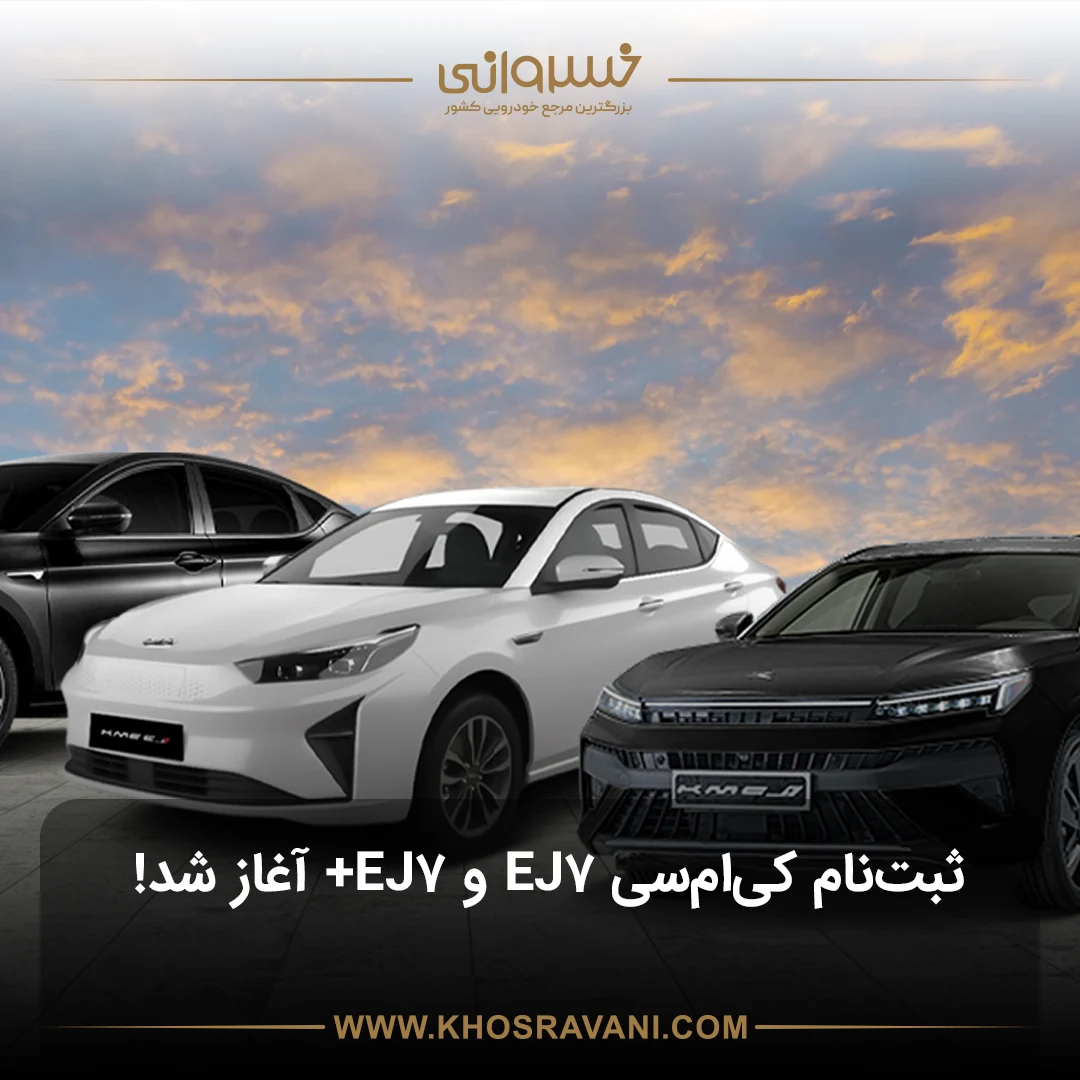 ثبت نام کی ام سی EJ7 برقی و کی ام سی EJ7 پلاس (kmc ej7 & kmc ej7 plus) از 20 آذر 1403