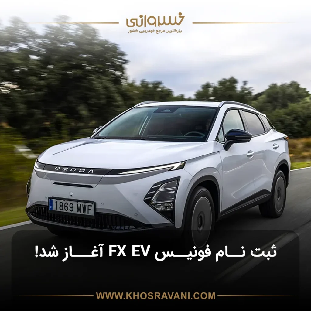 ثبت نام فونیکس FX برقی