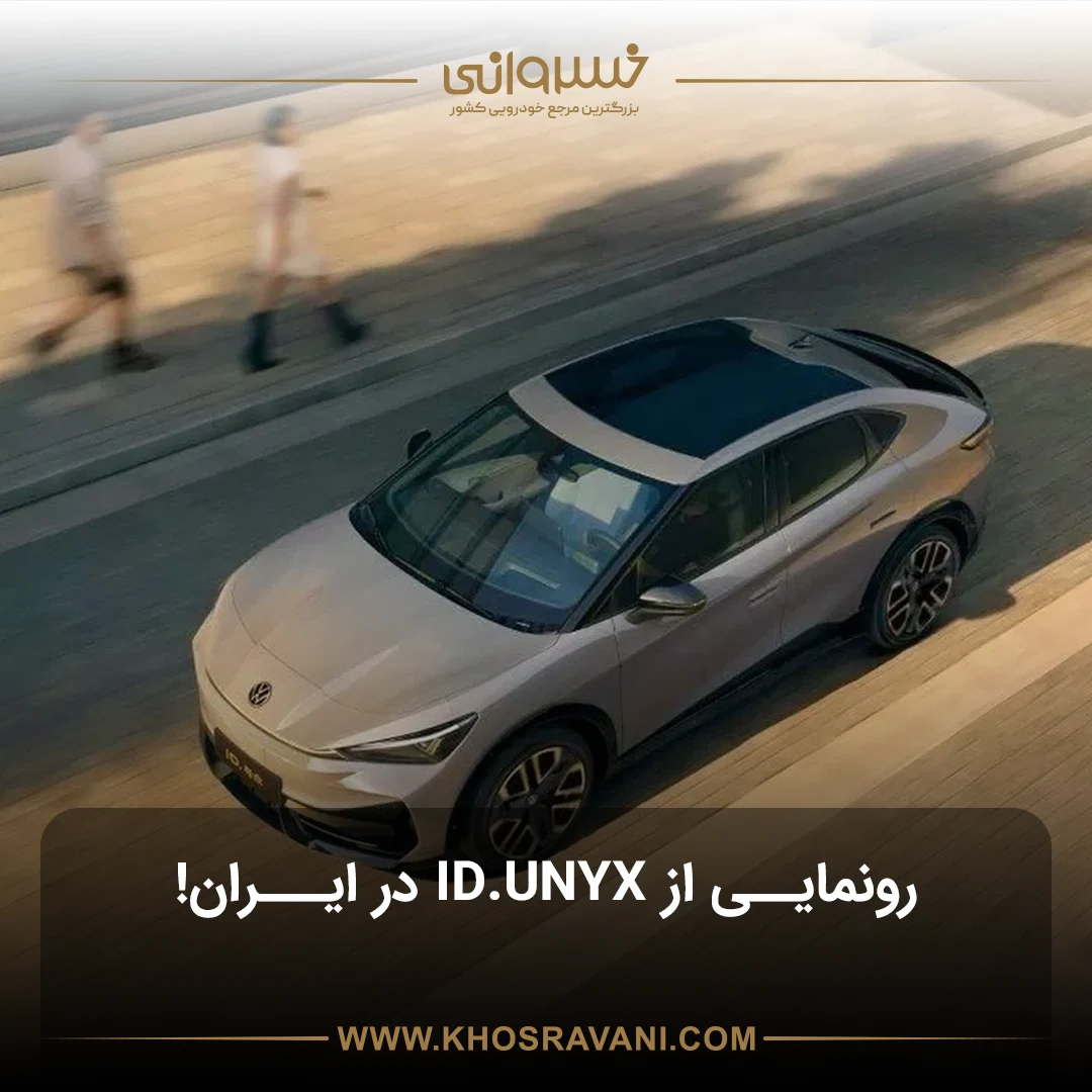 رونمایی از فولکس واگن ID.UNYX؛ جذاب ترین کراس اوور کوپه فولکس واگن در ایران