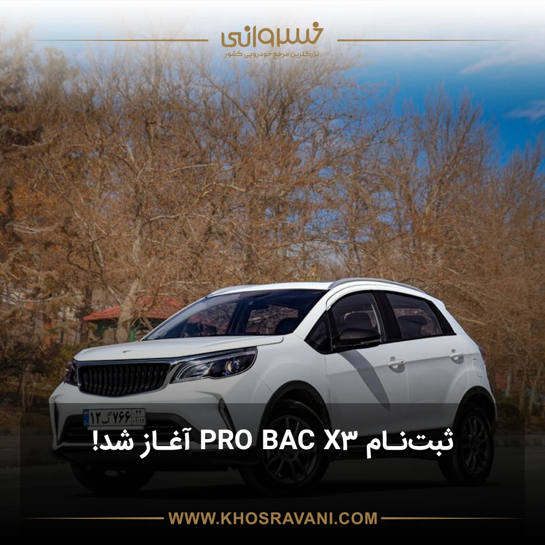 خرید نقد و اقساط BAC X3 PRO + زمان ثبت‌نام (از دی تا بهمن 1403)