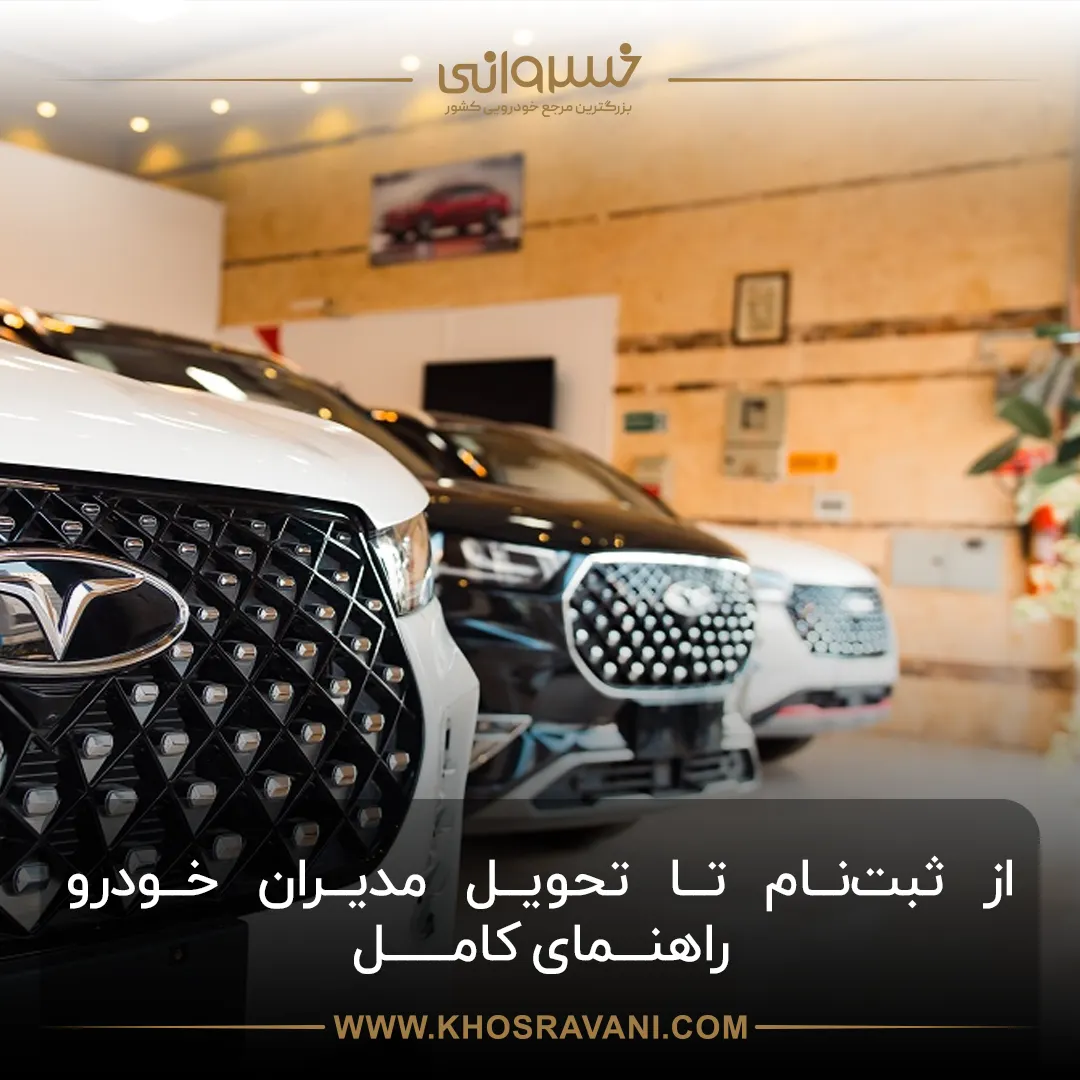 مراحل تحویل مدیران خودرو؛ جدیدترین شرایط تحویل نقدی و اقساط - خسروانی