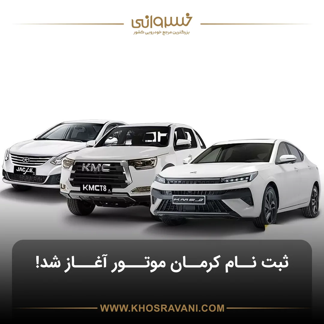 جدیدترین ثبت نام کرمان موتور