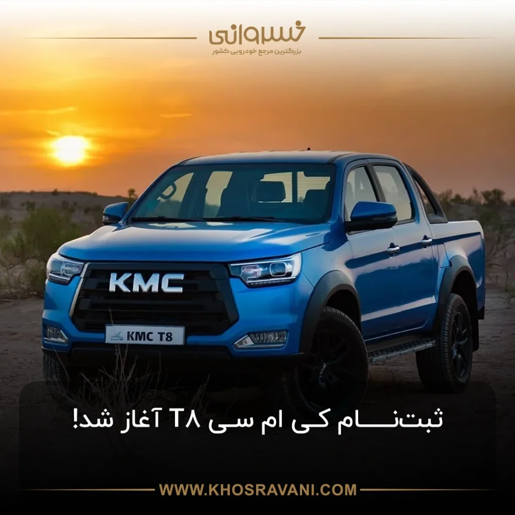 ثبت نام کی ام سی T8 در نمایندگی کرمان موتور 1780 خسروانی