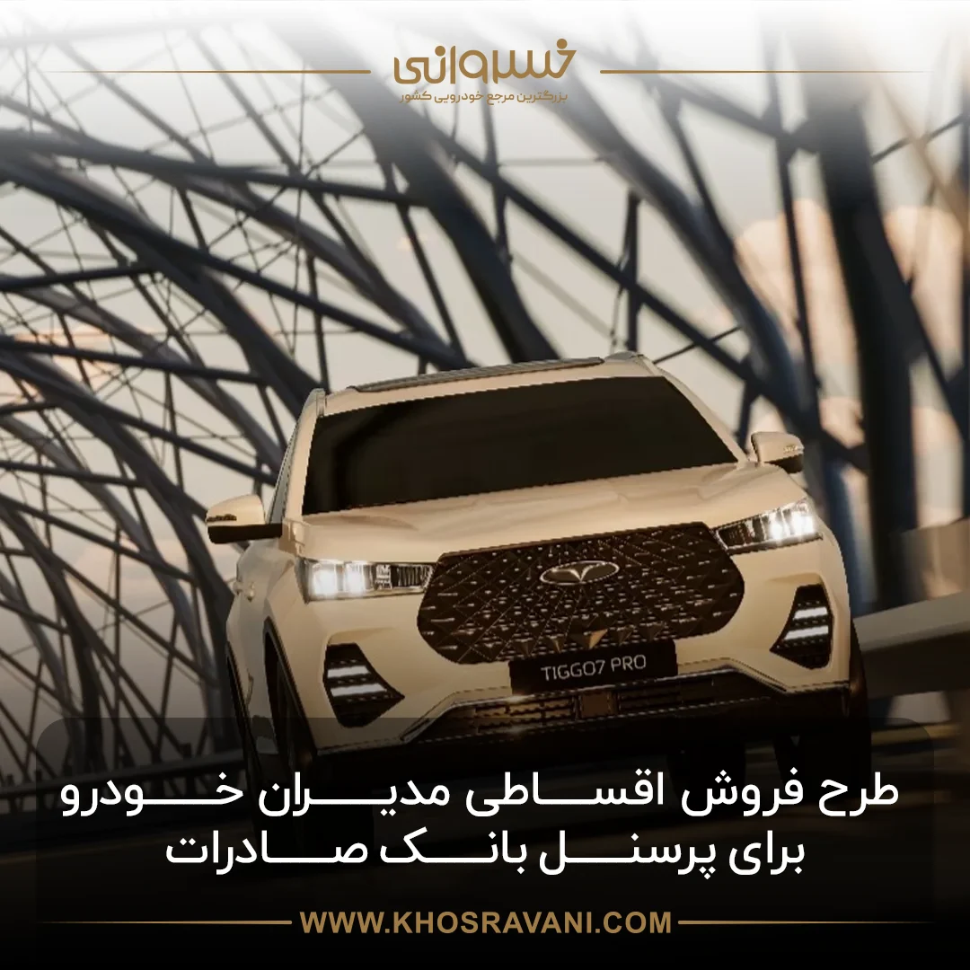 شرایط ویژه فروش اقساطی مدیران خودرو برای پرسنل بانک صادرات