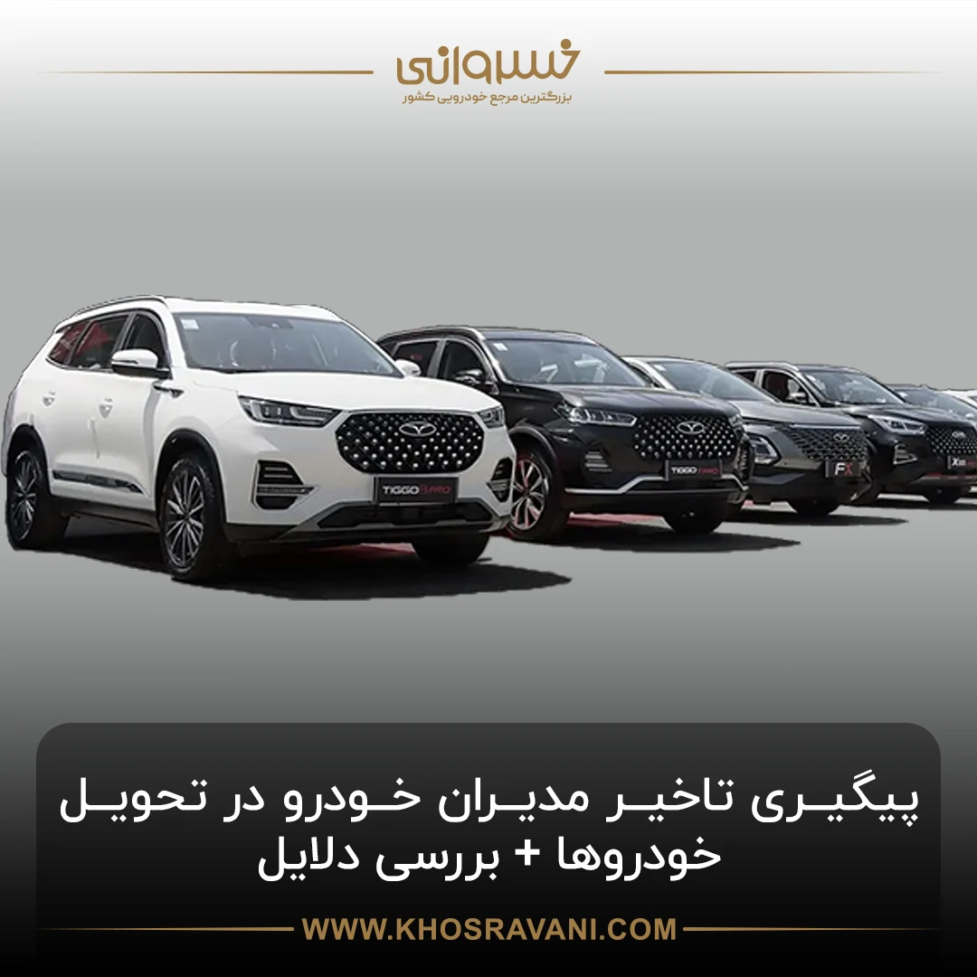 پیگیری تاخیر مدیران خودرو در تحویل خودروها + بررسی دلایل