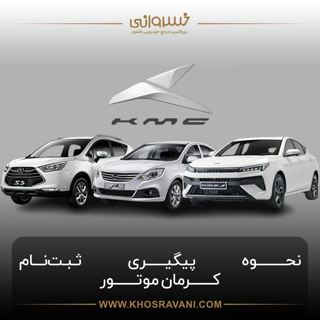 پیگیری ثبت‌نام کرمان موتور: چگونه خودرو ثبت‌نامی خود را پیگیری کنیم؟