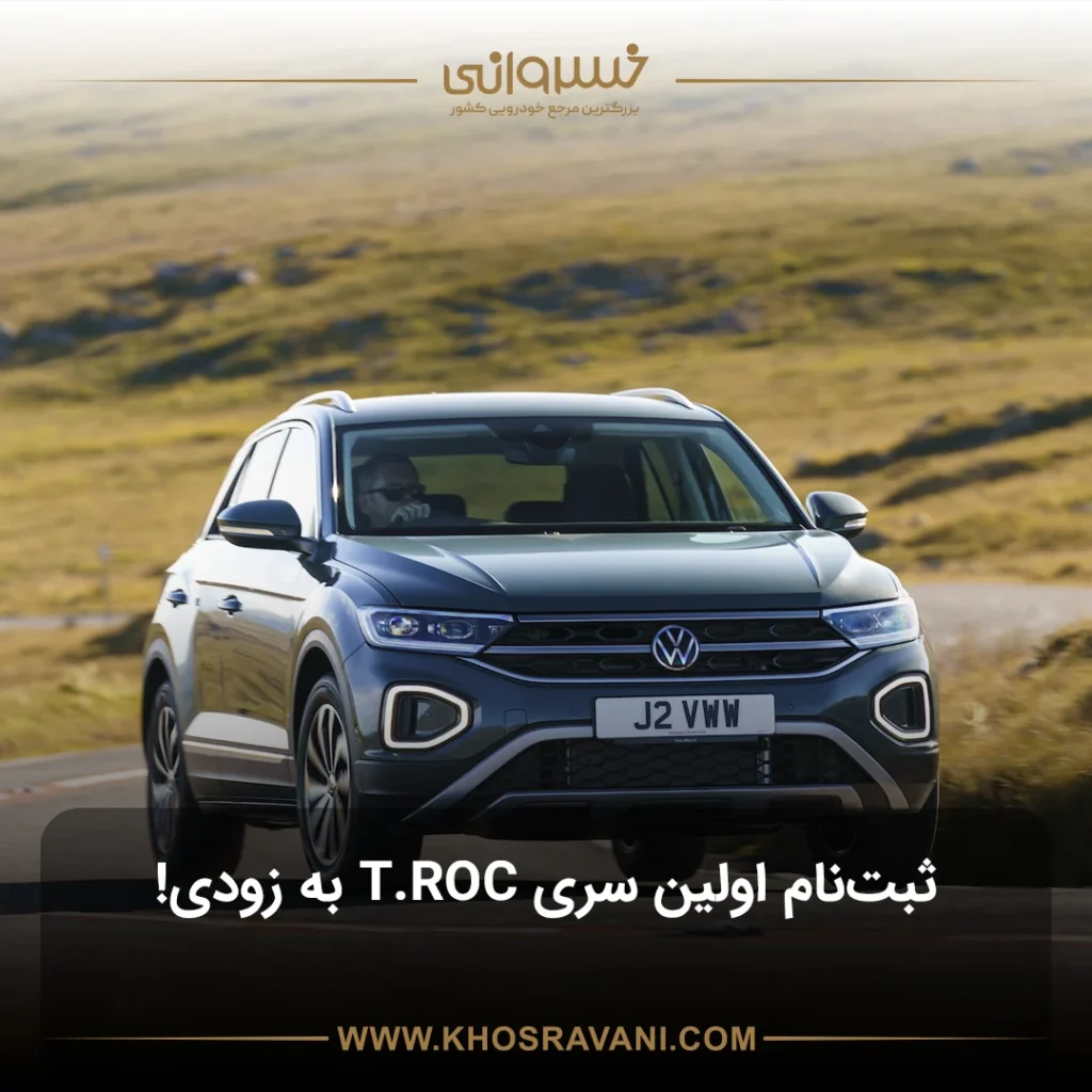 تحویل اولین سری فولکس واگن تی راک (T-ROC) به زودی در بازار ایران