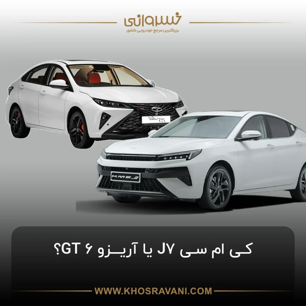 مقایسه آریزو 6 GT و کی ام سی J7: دو سدان لوکس