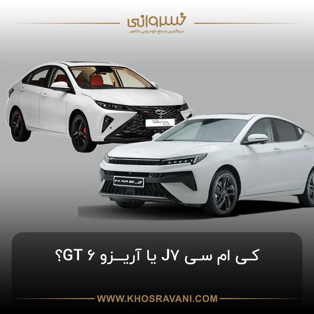 مقایسه آریزو 6 GT و کی ام سی J7: دو سدان لوکس