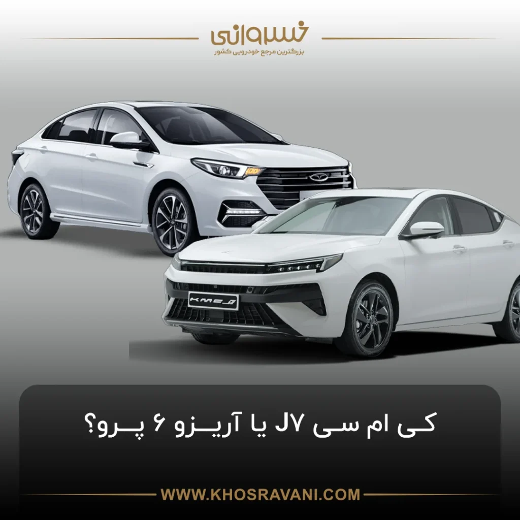 مقایسه کی ام سی J7 و آریزو 6 پرو، کدام بهتر است؟