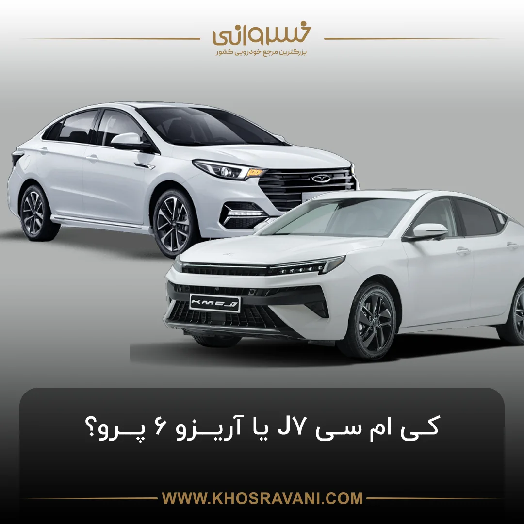 مقایسه کی ام سی J7 و آریزو 6 پرو، کدام بهتر است؟