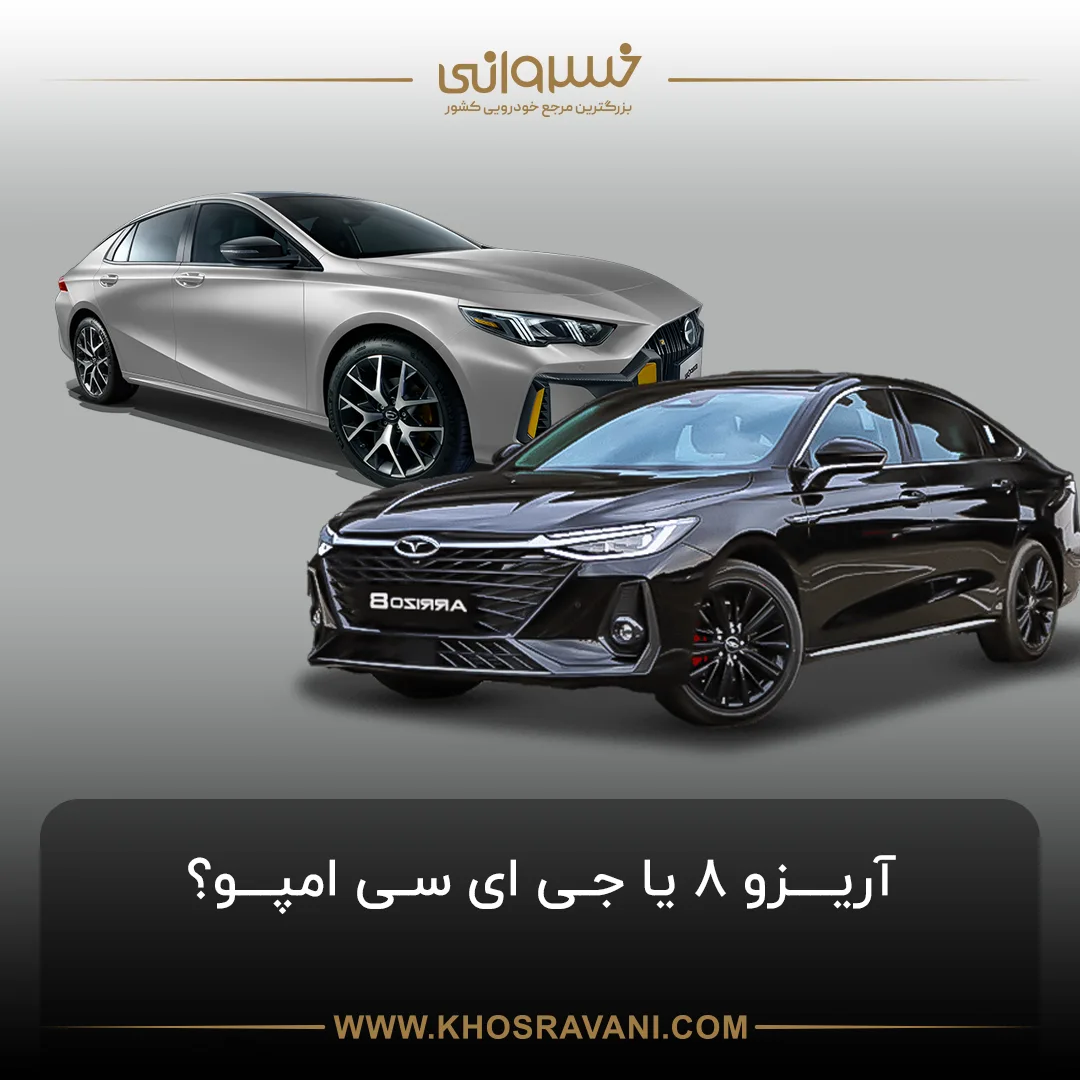 مقایسه چری آریزو 8 و جی‌ای‌سی امپو؛ برنده کدام است؟
