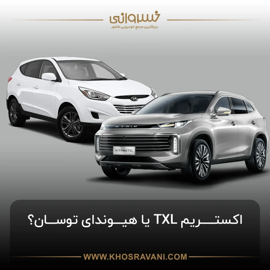 مقایسه اکستریم TXL و هیوندای توسان؛ کدارم را بخریم؟