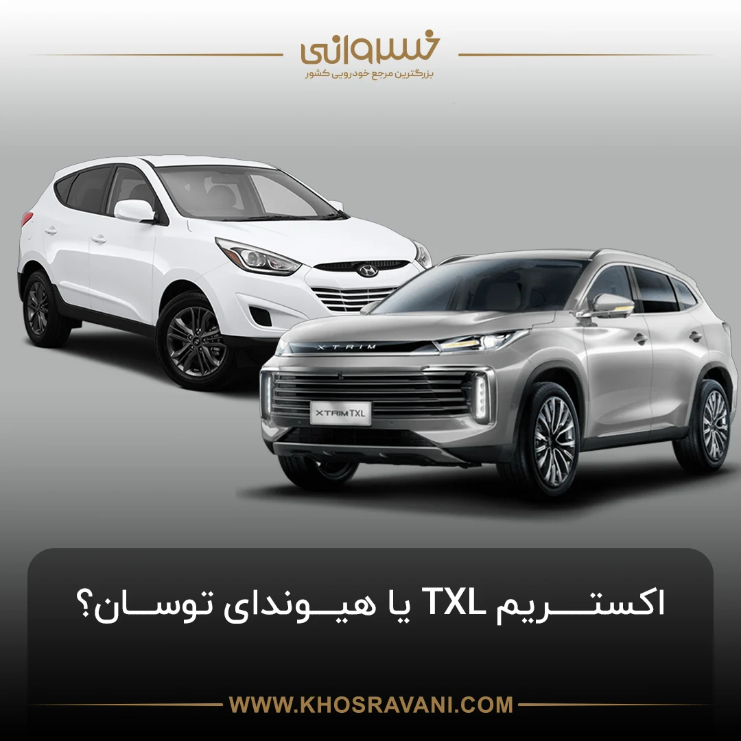 مقایسه اکستریم TXL و هیوندای توسان؛ کدارم را بخریم؟