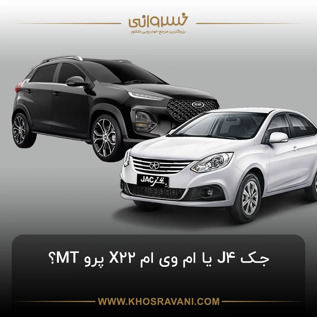 مقایسه جک J4 و ام وی ام X22 Pro Mt: رقابت بین دو گزینه محبوب در بازار ایران