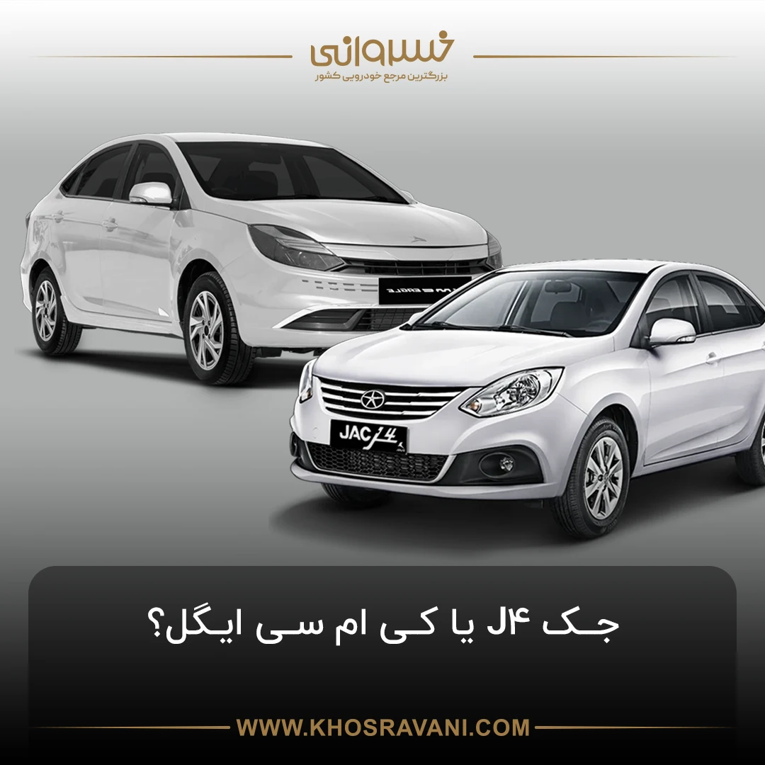 مقایسه کی ام سی ایگل و جک J4؟