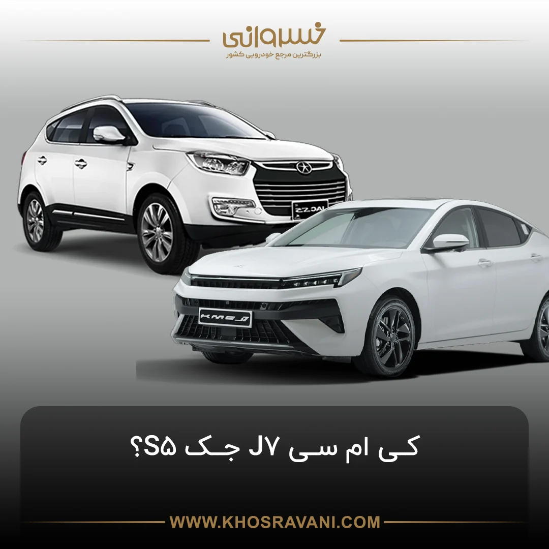 کی ام سی J7 یا جک S5؟ کدام‌یک بهتر است؟ - خسروانی
