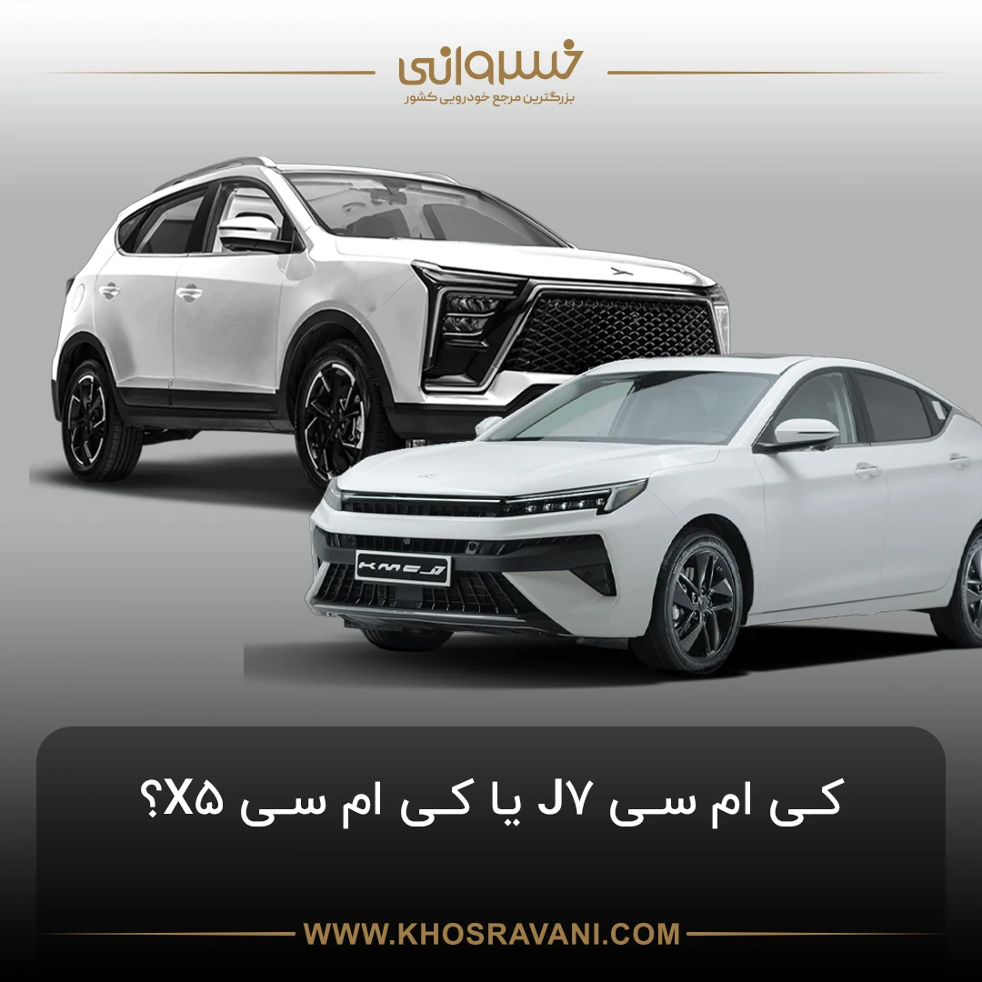 مقایسه کی ام سی J7 و کی ام سی X5