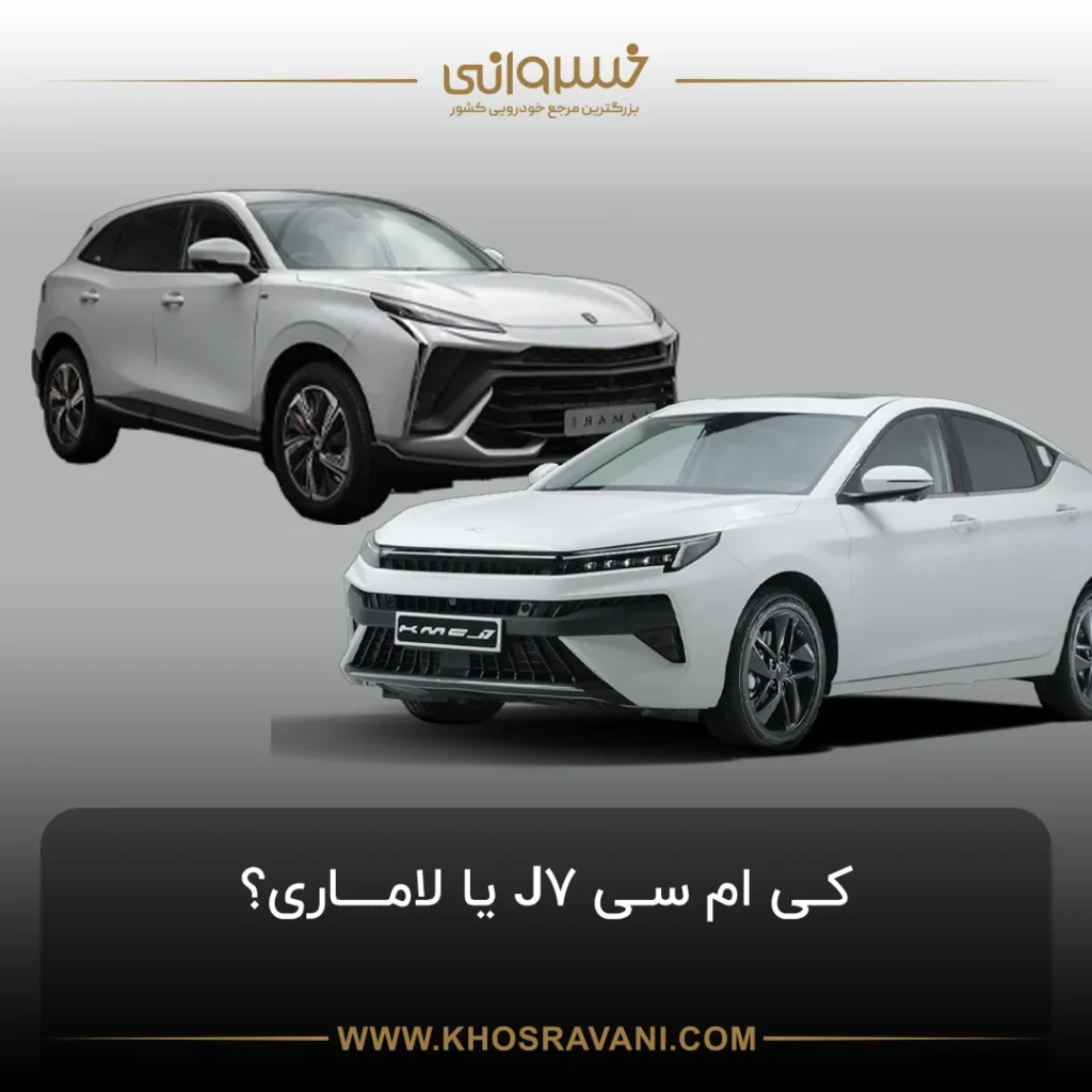 مقایسه کی ام سی J7 و لاماری ایما؛ کدام ارزش خرید بیشتری دارد؟